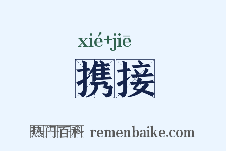 携接是什么意思的图片